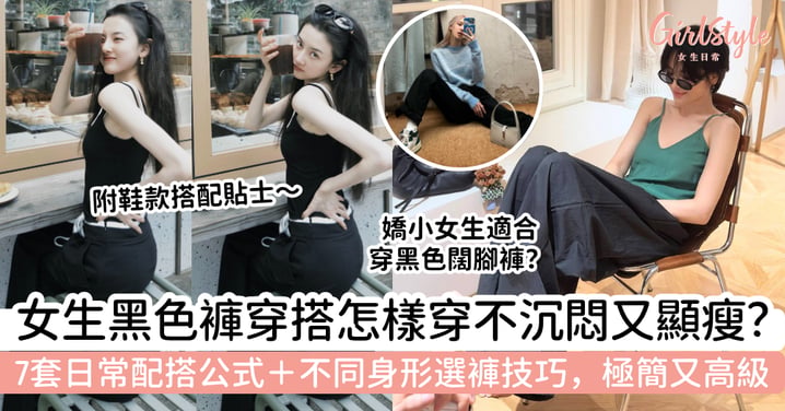 【黑色褲穿搭2026】女生怎樣穿不沉悶又顯瘦？7套日常造型＋不同身形選褲技巧