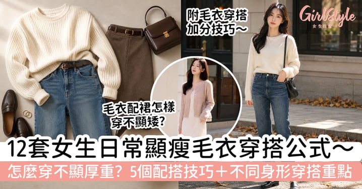 【毛衣穿搭2026】女生毛衣怎樣穿顯瘦？12套日常配搭公式＋不同身形穿搭重點