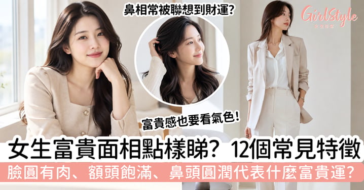 【女生富貴面相】12個有錢人面相女特徵｜臉圓有肉、鼻頭圓潤代表什麼？