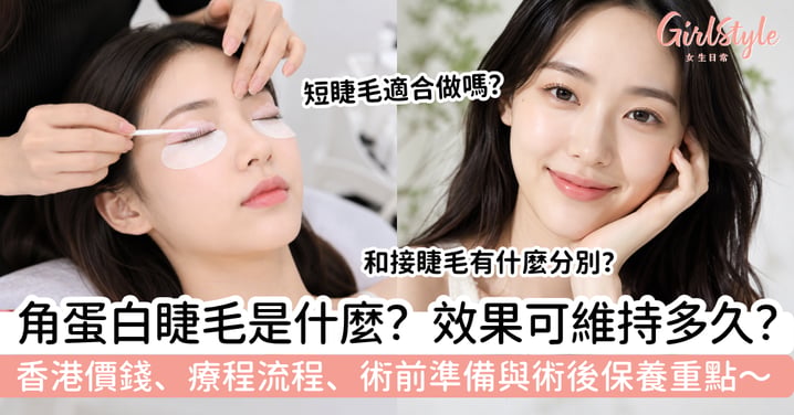 【角蛋白睫毛2026】效果可維持多久?香港價錢、療程流程與術前術後保養重點