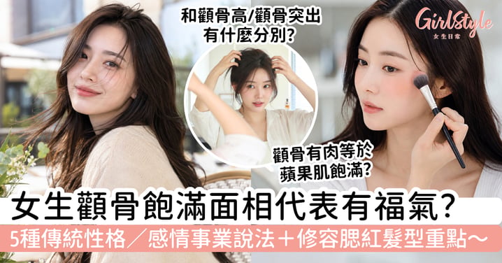 【顴骨飽滿面相2026】顴骨有肉代表有福氣?5種傳統性格/感情事業說法+修容腮紅髮型重點