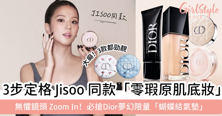 【全網洗版】Jisoo 、Anya Taylor-Joy同款「零瑕原肌感」底妝清單！必收Dior夢幻限量「蝴蝶結氣墊」