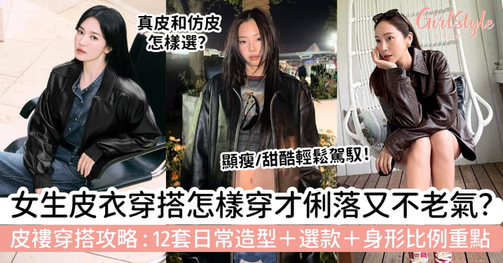 【皮衣穿搭2026】女生怎樣穿不老氣？12套日常造型、選款與身形比例重點