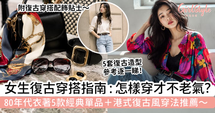 【80年代衣著2026】女生復古穿搭指南|怎樣穿才不老氣?5款經典單品+港式復古風穿法