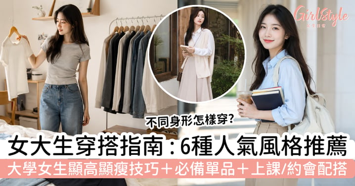 【女大生穿搭2026】大學女生6種流行風格+顯高顯瘦公式|必備單品、上課與約會配搭