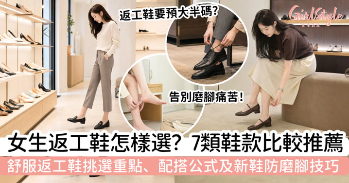 【舒服返工鞋推薦2026】女生返工不想磨腳？7類鞋款比較、選鞋及防磨腳重點