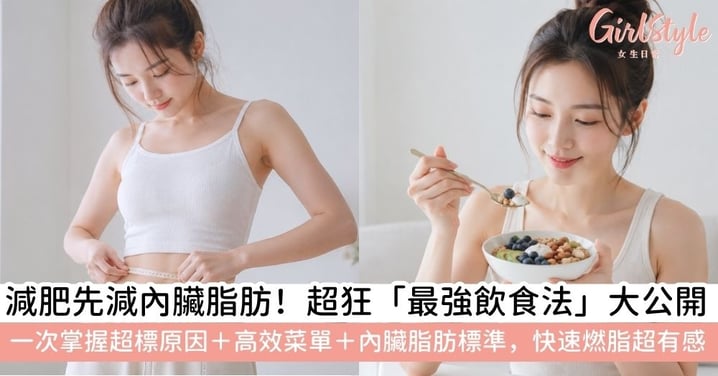 【減掉內臟脂肪的最強飲食法】內臟脂肪飲食法公開！內臟脂肪原因＋標準解析＋減內臟脂肪餐單與快速減脂方法