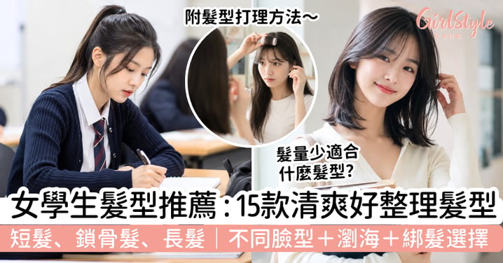 【女學生髮型2026】15款清爽好整理髮型|短髮、鎖骨髮、長髮+臉型+瀏海選擇