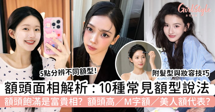 【額頭面相解析】額頭飽滿、額頭高、M字額、美人額代表什麼？10種額型＋髮型修飾