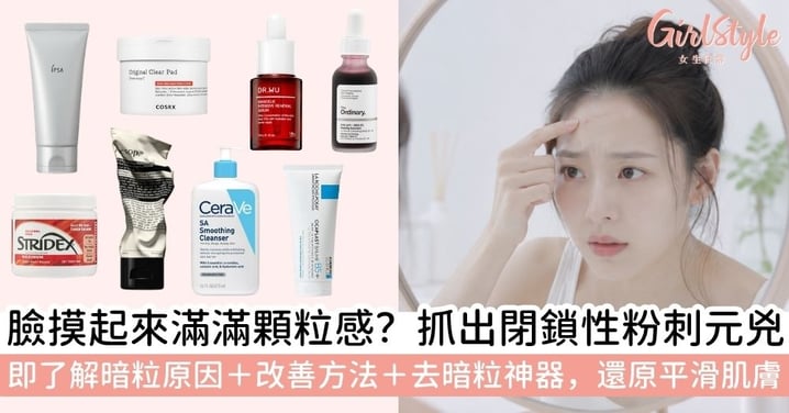 【去暗粒神器】暗粒是什麼？了解閉鎖性粉刺成因＋額頭暗粒改善方法與去暗粒神器推薦