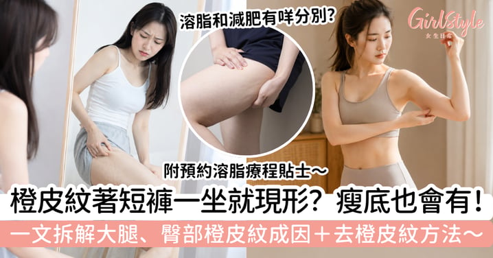 【橙皮紋】著短褲一坐就現形？瘦底也會有！大腿、臀部成因＋去橙皮紋方法