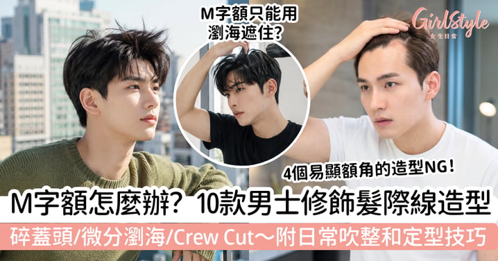 【M字額髮型2026】10款男士修飾髮際線造型|碎蓋頭、微分瀏海、Crew Cut+打理技巧