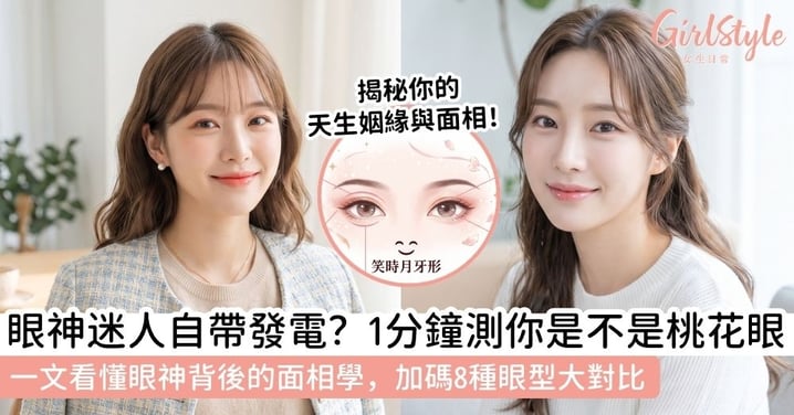 【桃花眼】桃花眼特徵大公開！解析桃花眼面相、姻緣寓意＋杏眼桃花眼與8種眼型差異