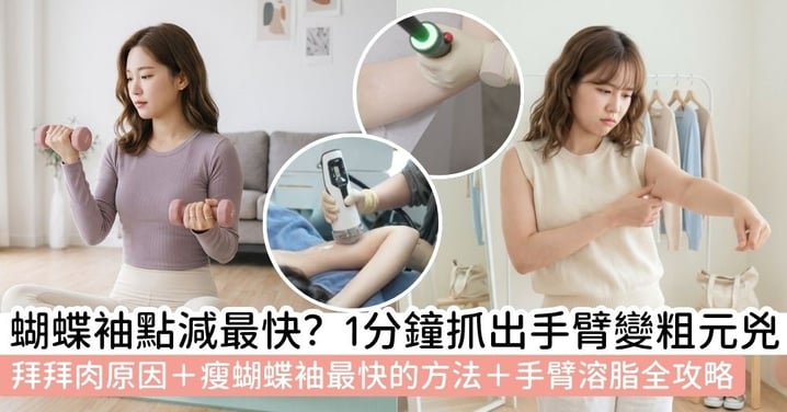 【拜拜肉】蝴蝶袖點減？拆解拜拜肉原因＋瘦蝴蝶袖最快的方法＋手臂溶脂全攻略