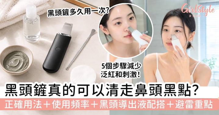 【黑頭鏟2026】真的可以清走鼻頭黑點?正確用法、使用頻率、黑頭導出液配搭與避雷重點