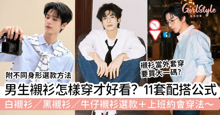 【男生襯衫穿搭2026】11套襯衫配搭公式｜白襯衫、黑襯衫、牛仔襯衫上班約會穿法