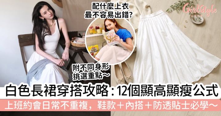【白色長裙穿搭2026】12個顯高顯瘦配搭公式|上班約會日常不重複,鞋款、內搭、防透貼士必學