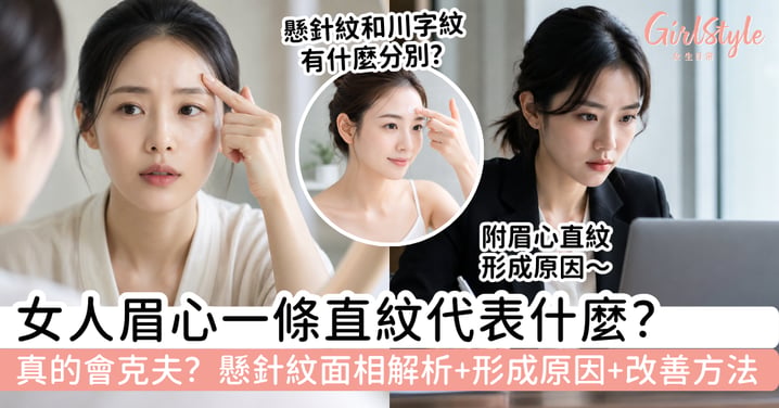 【女人懸針紋解析】真的會克夫嗎?眉心一條直紋代表什麼|面相意思、形成原因與改善方法