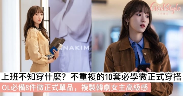 【微正式穿搭】2026職場質感提升術!OL 穿搭8件必備單品+10套 smart casual 穿搭女性指南