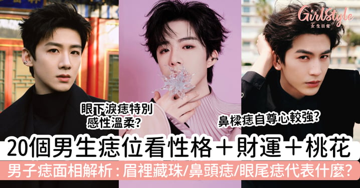 【男子痣面相2026】眉裡藏珠、鼻頭痣、眼尾痣代表什麼?20 個男生痣位看性格、財運與桃花