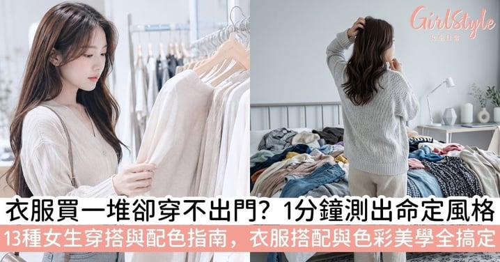 【穿搭風格分析】測試自己的穿搭風格!一次掌握衣服穿搭、衣服穿搭顏色與13種女生穿搭風格分類