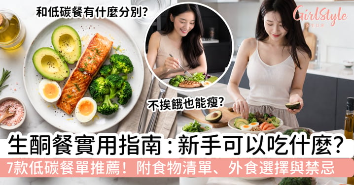 【生酮餐2026】新手可以吃什麼?7款低碳餐單、食物清單、外食選擇與禁忌