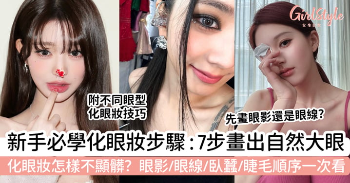 【化眼妝步驟2026】新手必學乾淨眼妝教學｜眼影、眼線、臥蠶、睫毛順序一次看