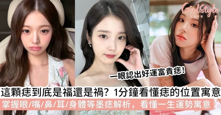【面相墨】痣面相怎麼看？完整解析痣位置寓意、富貴痣、點痣注意事項與醫學觀點