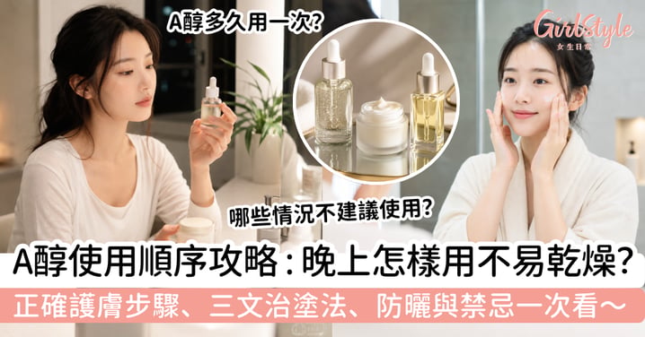 【A 醇使用順序2026】新手晚上怎樣用不易乾燥?正確護膚步驟、三文治塗法、防曬與禁忌一次看