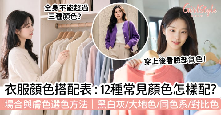【衣服顏色搭配表2026】12種常見顏色+6組女生穿搭配色公式|黑白灰、大地色、同色系與對比色怎樣配
