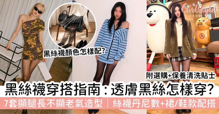 【黑絲襪穿搭2026】透膚黑絲怎樣穿?7套顯腿長不顯老氣造型|丹尼數、裙款與鞋款配搭指南