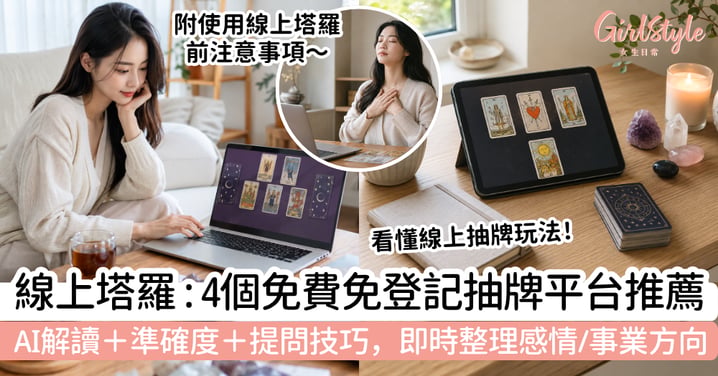 【2026線上塔羅推薦】4個免費／免登記抽牌平台比較！AI解讀、準確度與提問技巧