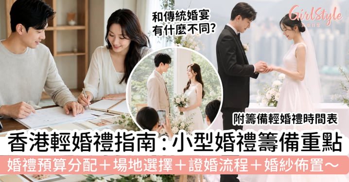 【輕婚禮2026】香港小型婚禮完整籌備指南|預算分配、場地選擇、證婚流程與婚紗佈置重點