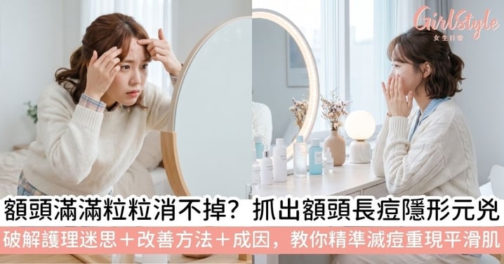 【額頭長痘痘】額頭長痘痘什麼原因？額頭暗瘡怎麼消？一文了解成因、改善方法、護理迷思