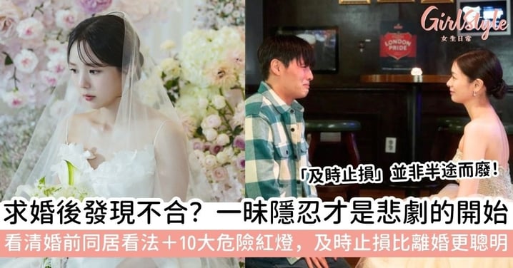 【結婚前分手】不敢結婚前分開？「及時止損」不是半途而廢！婚前同居看法＋10大危險紅燈區