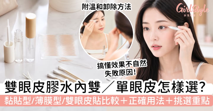 【雙眼皮膠水】內雙、單眼皮怎樣選？黏貼型、薄膜型與雙眼皮貼比較＋正確用法＋卸除方法