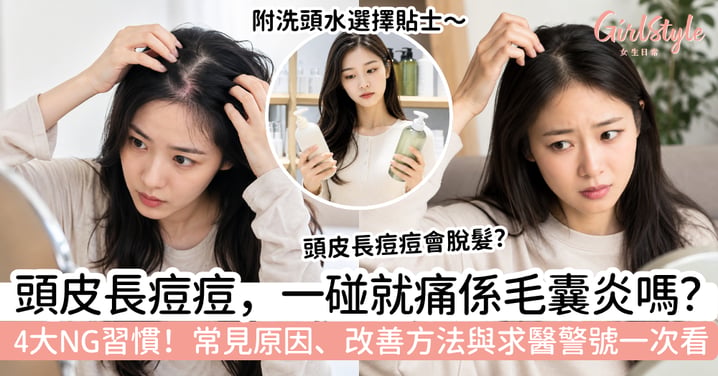 【頭皮長痘痘】一碰就痛是毛囊炎嗎？常見原因、改善方法與求醫警號