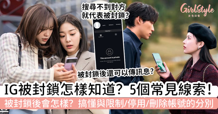 【IG 被封鎖】怎樣知道？5個常見線索＋被封鎖後會怎樣｜與限制、停用及刪除帳號的分別