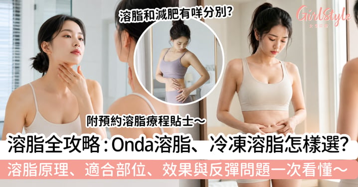【溶脂全攻略】Onda溶脂、冷凍溶脂及溶脂針怎樣選？拆解原理、適合部位與反彈問題