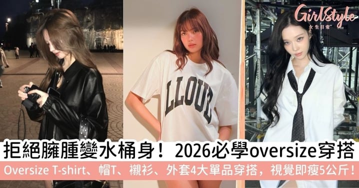 【oversize穿搭女】2026顯瘦Oversize穿搭攻略！Oversize T-shirt、帽T、襯衫、外套4大單品穿搭範本