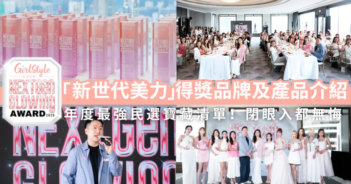 女生日常美容大獎2026 ｜ 🌟解密「新世代美力」得獎品牌與神級好物全清單！