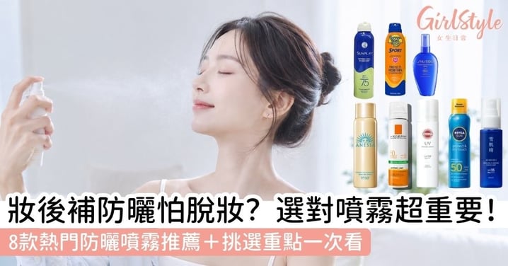 【防曬噴霧推薦】8款夏季清爽防曬噴霧精選!解析防曬噴霧有用嗎、缺點與面部使用方法