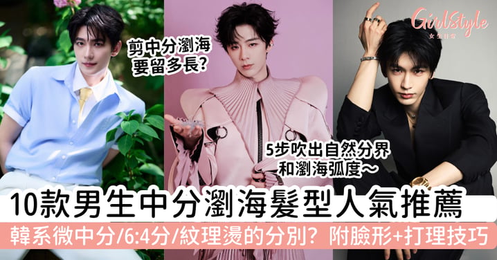 【男生中分瀏海2026】10款中分髮型推薦|韓系微中分、6:4分、紋理燙+臉形+打理技巧