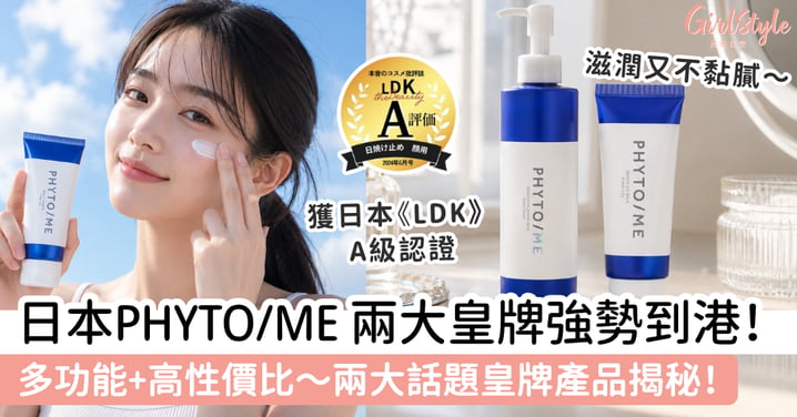 【日本《LDK》A級認證】PHYTO/ME 兩大皇牌強勢到港！ 多功能+高性價比！兩大話題皇牌產品揭秘！