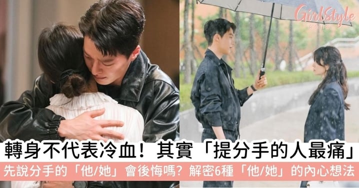【情侶問題】提分手的人最痛?解密提分手的人會後悔嗎、會想復合嗎的 6 大心理掙扎
