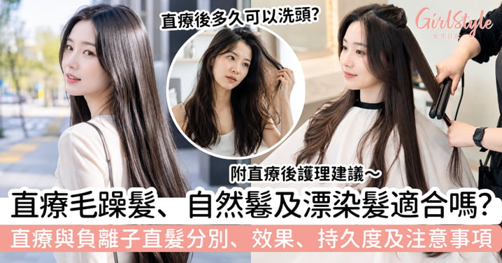 【直療2026】直療是什麼?毛躁髮適合嗎|與負離子直髮的分別、效果、持久度及風險