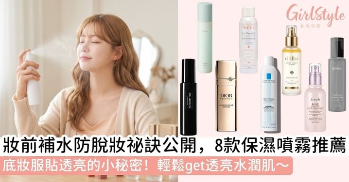 【保濕噴霧推薦】Dior、fresh、Avene等8款補濕噴霧比較+妝前保濕噴霧推薦,打造水潤透亮肌