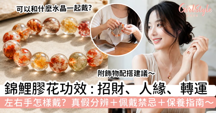 【錦鯉膠花功效2026】錦鯉膠花是什麼？招財、人緣、轉運寓意＋左右手戴法＋真假分辨＋保養指南