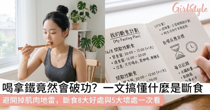 【斷食好處壞處】什麼是斷食?一文了解斷食好處壞處與時間配置,以及斷食多久最好!