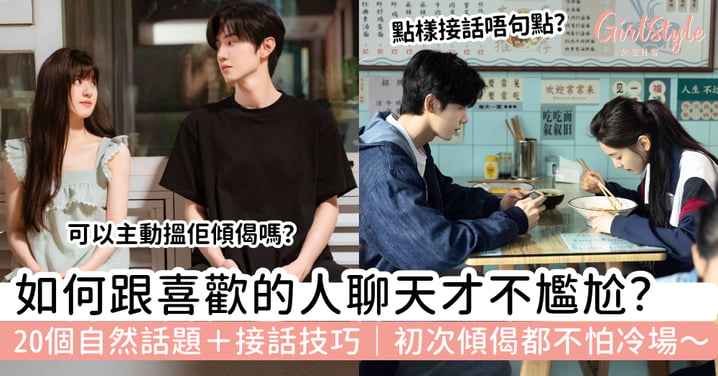 【如何跟喜歡的人聊天】20個自然話題+接話技巧|初次傾偈不怕冷場